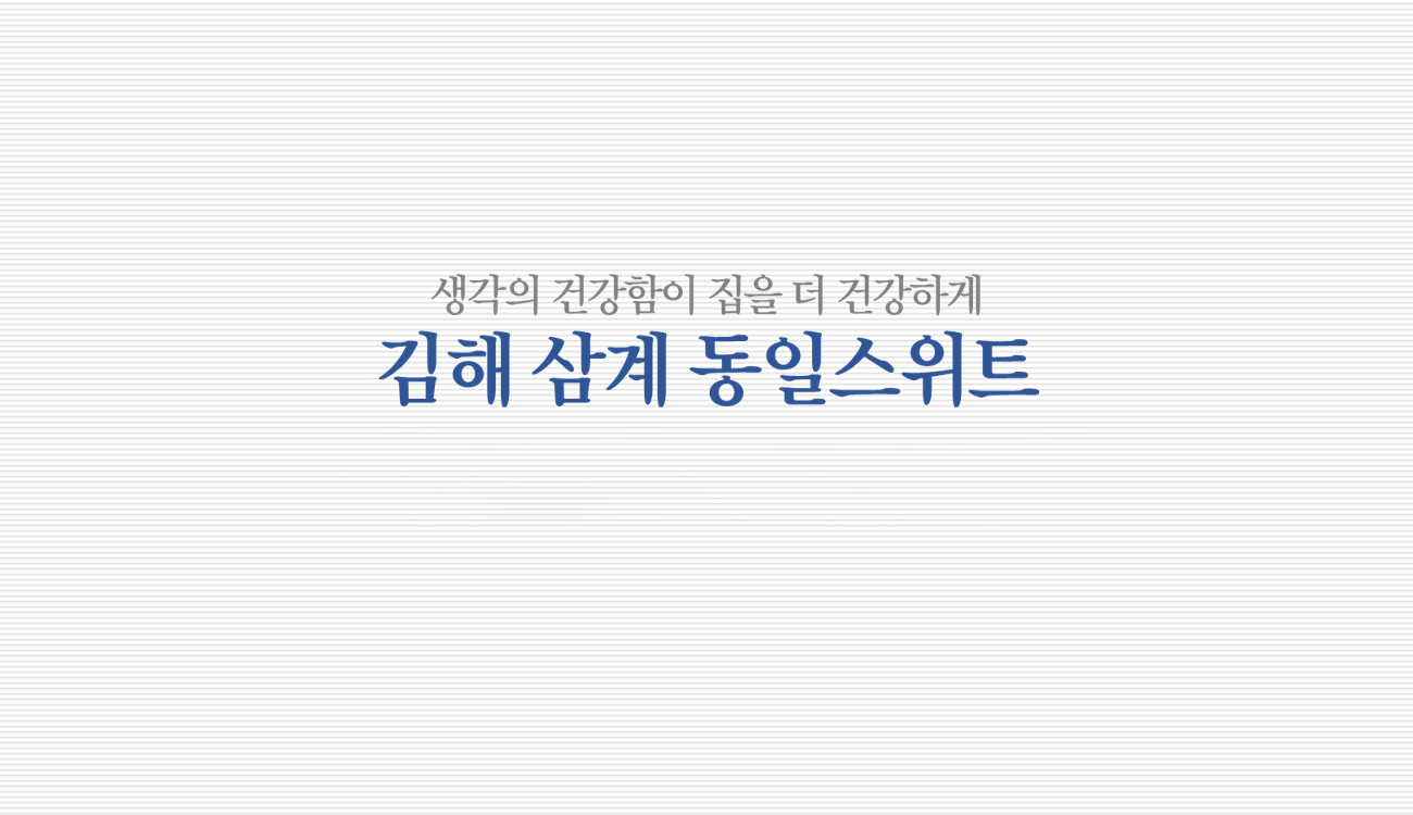 김해-삼계-동일스위트-메인.png